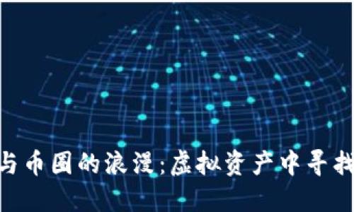 baioti区块链与币圈的浪漫：虚拟资产中寻找爱情的新潮流