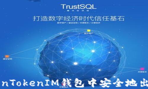 
如何在TokenTokenIM钱包中安全地出售数字货币