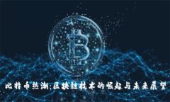 比特币热潮：区块链技术的崛起与未来展望