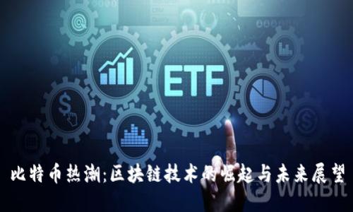 比特币热潮：区块链技术的崛起与未来展望