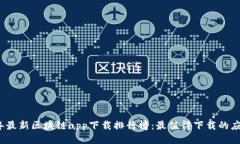 2023年最新区块链app下载排行榜：最值得下载的应