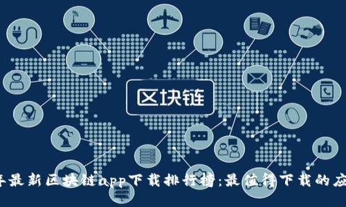 2023年最新区块链app下载排行榜：最值得下载的应用推荐