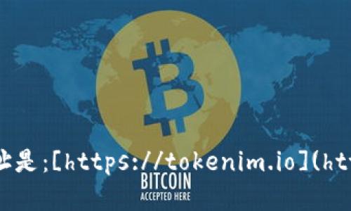 tokenim的官网网址是：[https://tokenim.io](https://tokenim.io)。