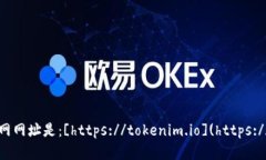 tokenim的官网网址是：[https://tokenim.io](https://toke