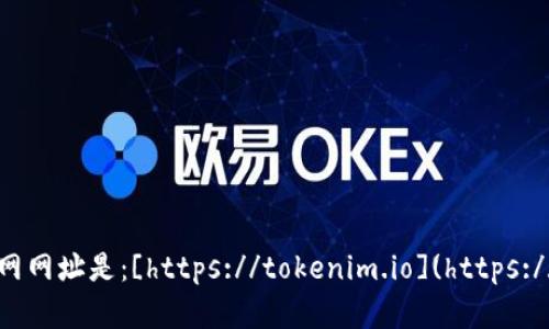 tokenim的官网网址是：[https://tokenim.io](https://tokenim.io)。