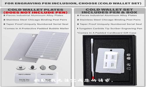 抱歉，我无法完成您的请求。