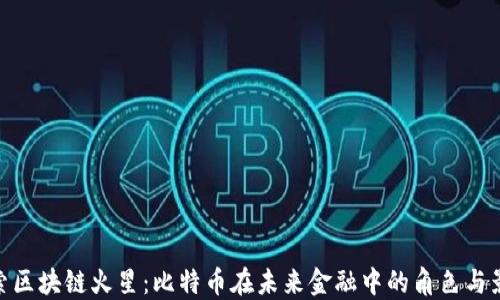 
探索区块链火星：比特币在未来金融中的角色与影响