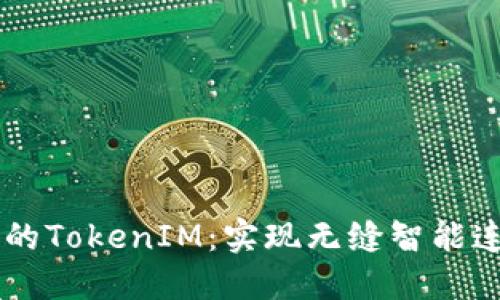 : 探索OPPO手机的TokenIM：实现无缝智能连接与多平台协作