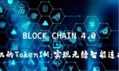 : 探索OPPO手机的TokenIM：实现无缝智能连接与多平