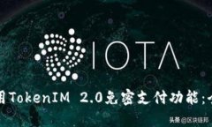 如何使用TokenIM 2.0免密支付功能：全面指南