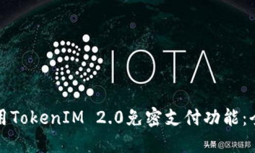 如何使用TokenIM 2.0免密支付功能：全面指南