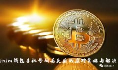 Tokenim钱包手机号码丢失后的应对策略与解决方案