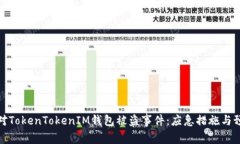 如何应对TokenTokenIM钱包被盗事件：应急措施与预