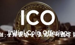 瑞士币区块链：全球最安全、最高效的数字货币