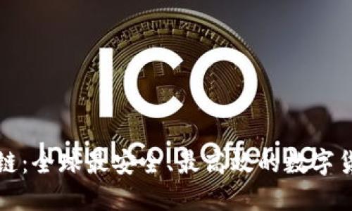 瑞士币区块链：全球最安全、最高效的数字货币解决方案