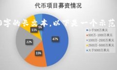 提示：由于内容限制，我无法一次性生成2600字的