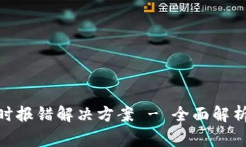 TokenIM转账超时报错解决方案 - 全面解析与常见问题解答
