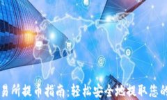 区块链交易所提币指南：轻松安全地提取您的数