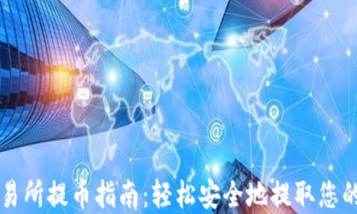 
区块链交易所提币指南：轻松安全地提取您的数字资产