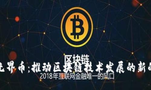 探索无界币：推动区块链技术发展的新的动力