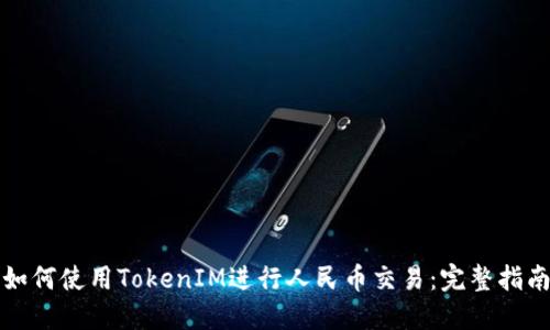 如何使用TokenIM进行人民币交易：完整指南