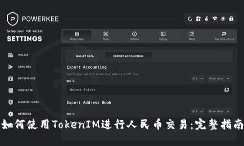 如何使用TokenIM进行人民币交易：完整指南