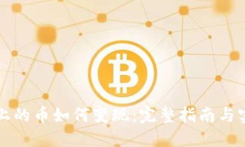 区块链上的币如何变现：完整指南与实用策略