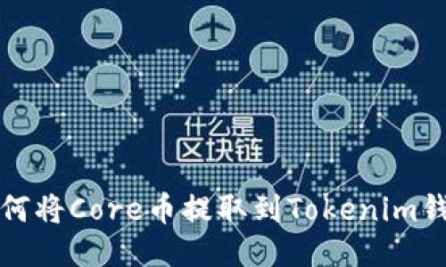如何将Core币提取到Tokenim钱包