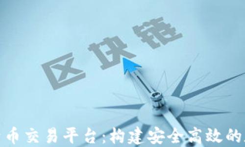 
基于区块链的比特币交易平台：构建安全高效的数字资产交易环境