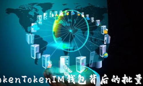 
隐藏在TokenTokenIM钱包背后的批量操作能力