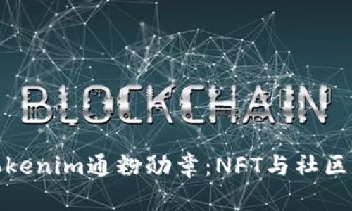 深入了解Tokenim通粉勋章：NFT与社区发展的结合