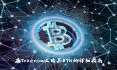 在Tokenim上购买ETH的详细指南