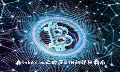 在Tokenim上购买ETH的详细指南