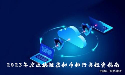 2023年度区块链虚拟币排行与投资指南