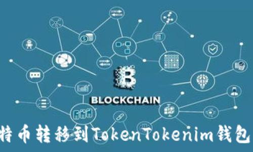   
如何将莱特币转移到TokenTokenim钱包：详细指南
