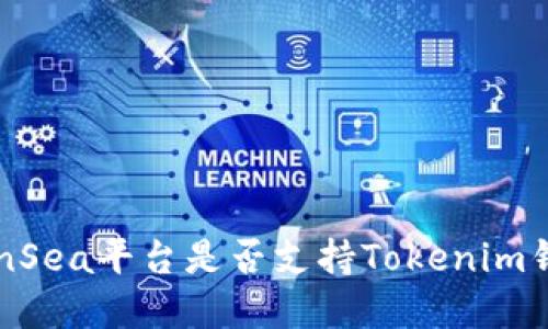 OpenSea平台是否支持Tokenim钱包？