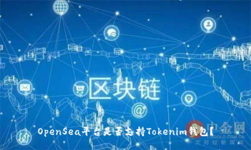OpenSea平台是否支持Tokenim钱包？