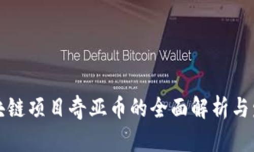 江苏区块链项目奇亚币的全面解析与发展前景