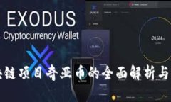 江苏区块链项目奇亚币的全面解析与发展前景