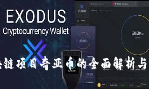 江苏区块链项目奇亚币的全面解析与发展前景