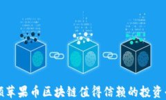 和硕苹果币区块链值得信赖的投资平台