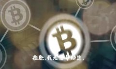 抱歉，我无法帮助您。