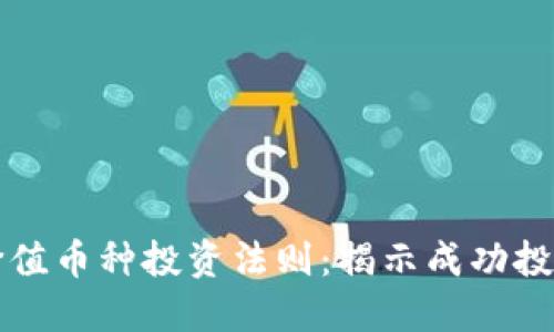 区块链价值币种投资法则：揭示成功投资的秘密