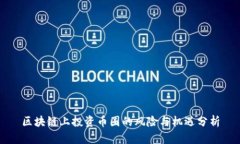 区块链上投资币圈的风险与机遇分析