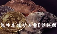 如何在Tokenim钱包中充值矿工费？详细指南与常见