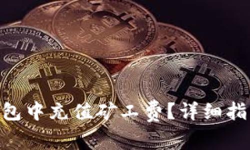 如何在Tokenim钱包中充值矿工费？详细指南与常见问题解答