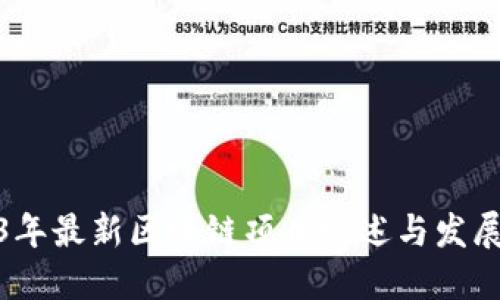 2023年最新区块链项目概述与发展趋势