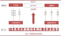 2023年最新区块链项目概述与发展趋势