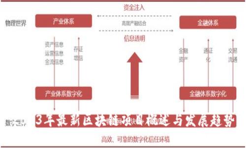 2023年最新区块链项目概述与发展趋势