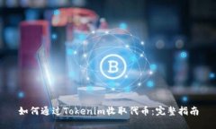如何通过Tokenim收取代币：完整指南